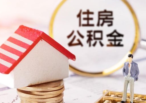 阜宁封存住房公积金如何提（封存状态下的住房公积金怎么提取）