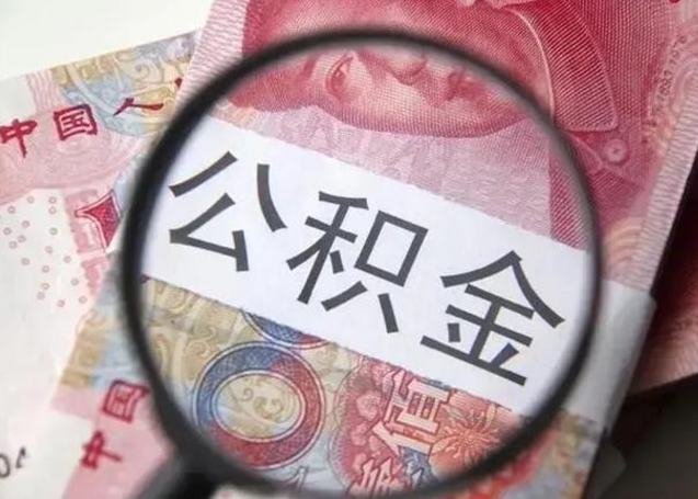 阜宁个人公积金提出资料（2020个人公积金提取流程）