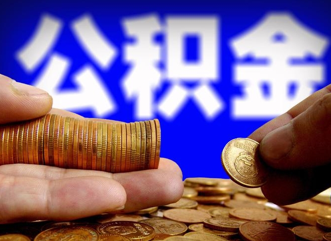 阜宁如何把封存在职公积金全部取来（怎么将封存的公积金取出）